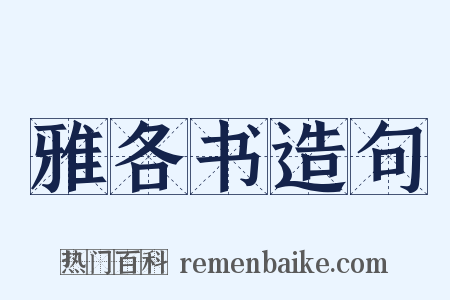 雅各书造句是什么意思的图片